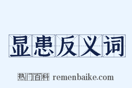 显患反义词是什么意思的图片